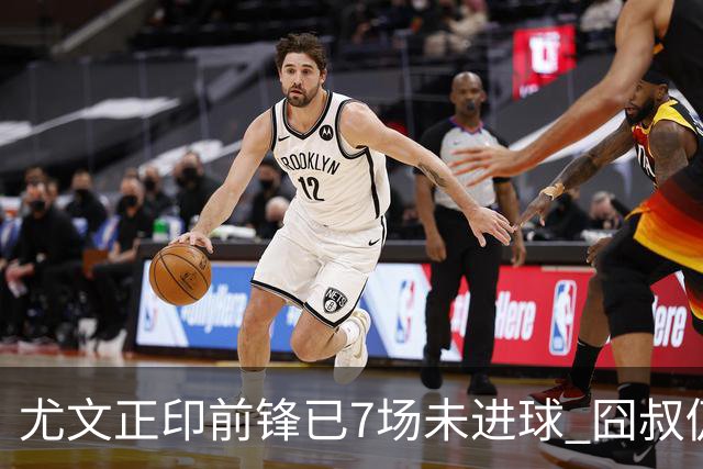 尤文正印前锋已7场未进球 囧叔仍力挺：他肯定上场