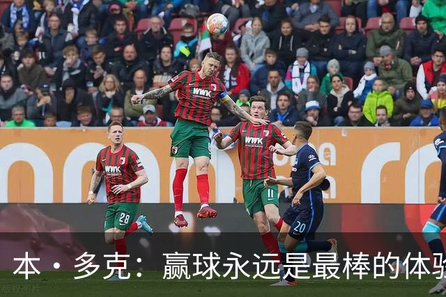本·多克：赢球永远是最棒的体验，为祖国取胜的这份喜悦无可替代